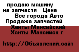продаю машину kia pio на запчасти › Цена ­ 50 000 - Все города Авто » Продажа запчастей   . Ханты-Мансийский,Ханты-Мансийск г.